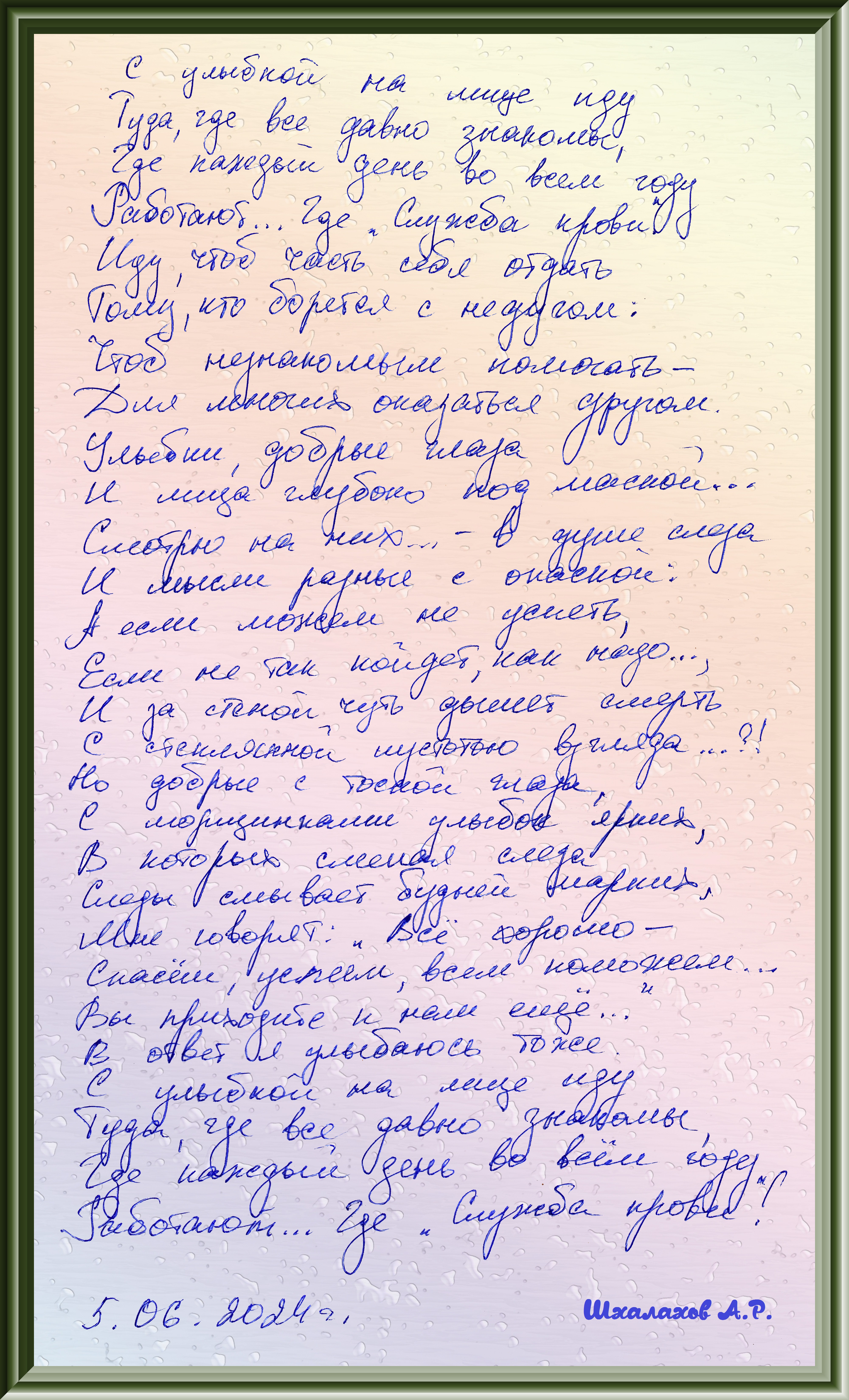 Стих донора Шхалахова А.Р. подпись