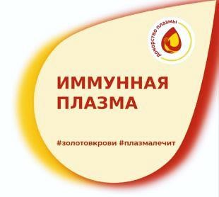 Донорство иммунноспецифической плазмы 4