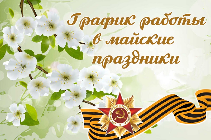 график работы май